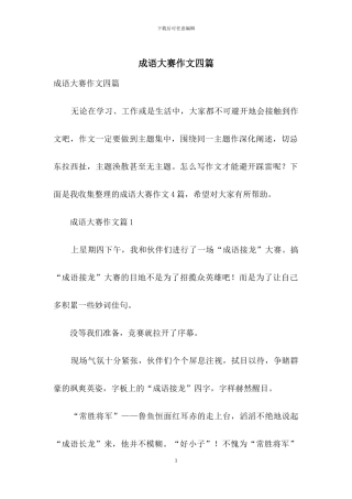 成语大赛作文四篇-1