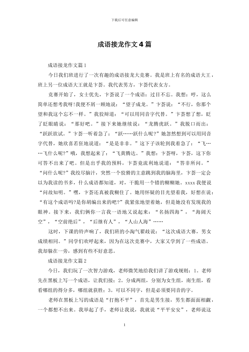 成语接龙作文4篇-1_第1页