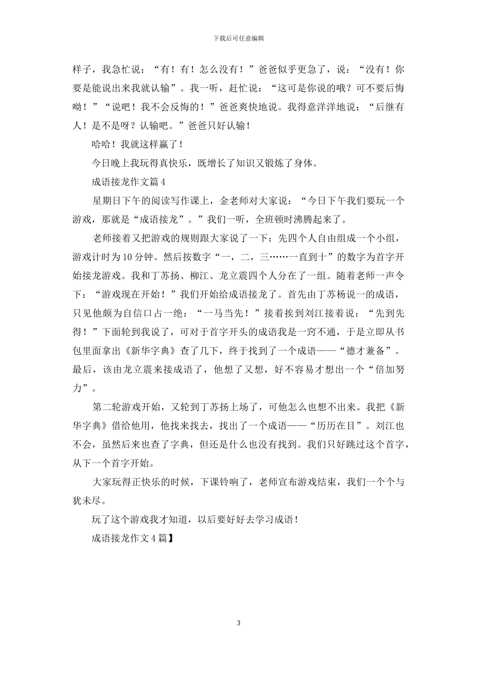 成语接龙作文4篇-1_第3页