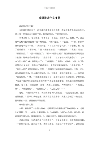 成语接龙作文4篇-1