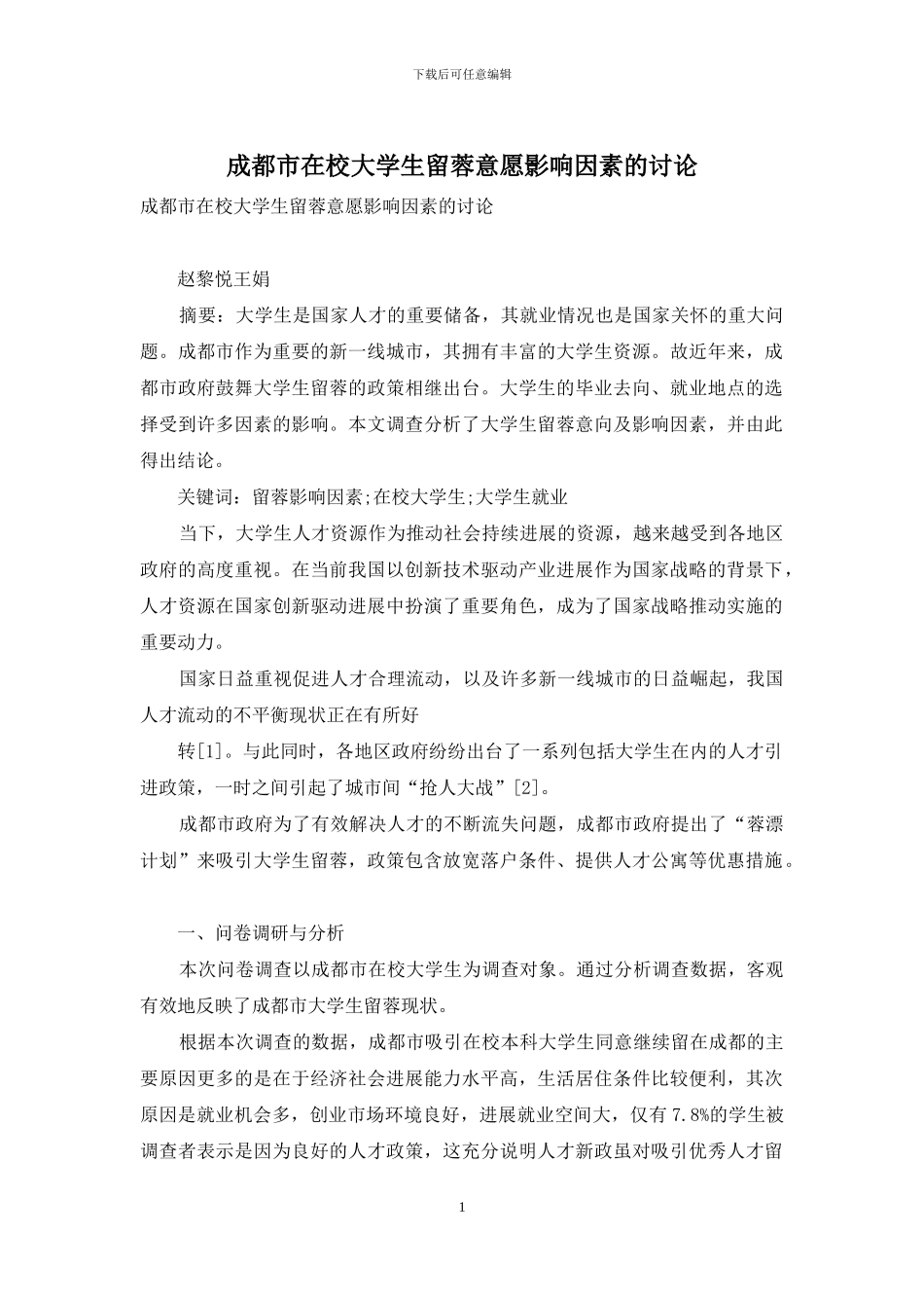 成都市在校大学生留蓉意愿影响因素的研究_第1页