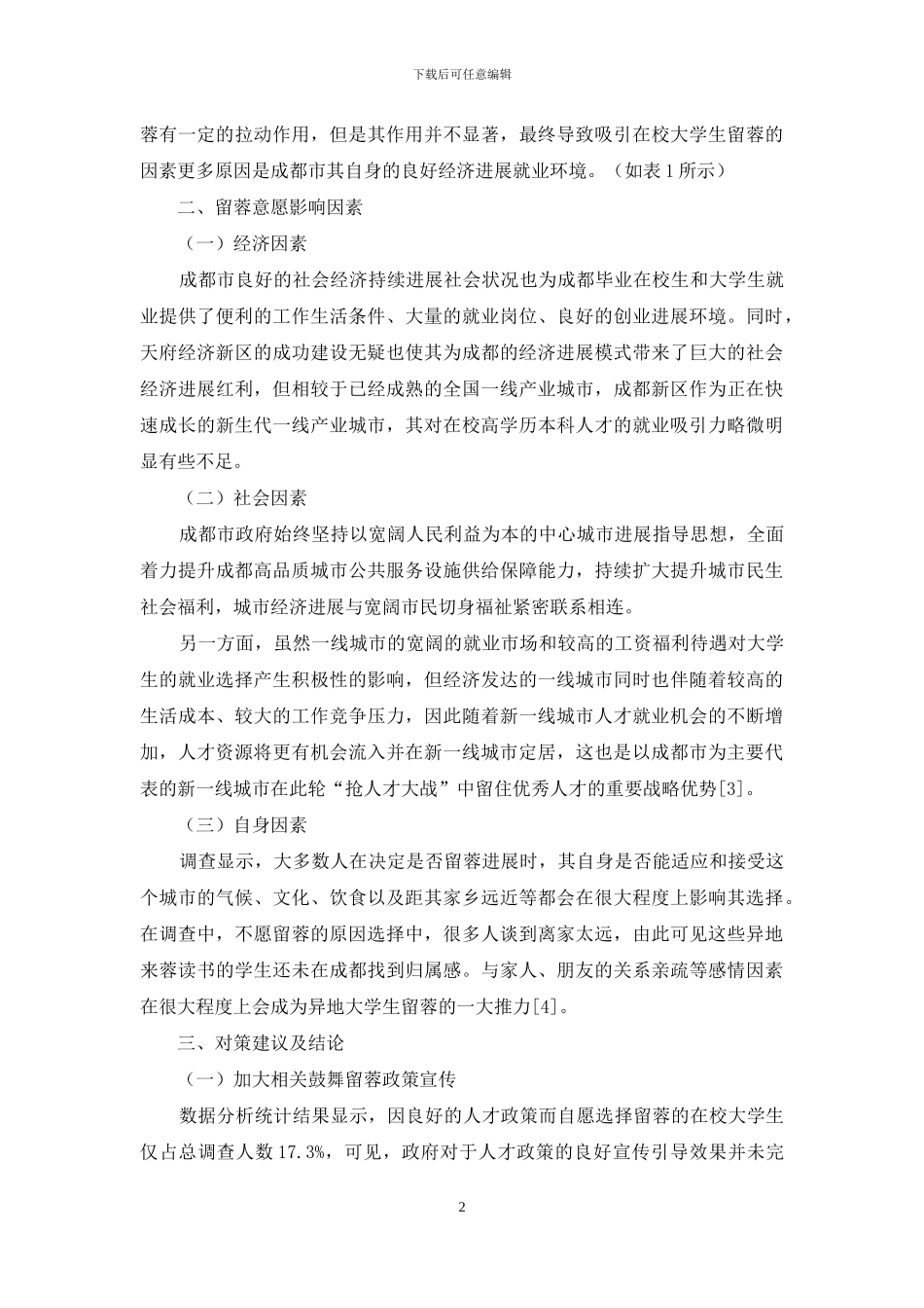 成都市在校大学生留蓉意愿影响因素的研究_第2页