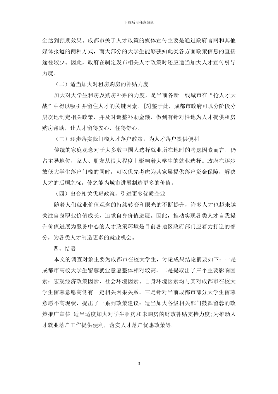 成都市在校大学生留蓉意愿影响因素的研究_第3页