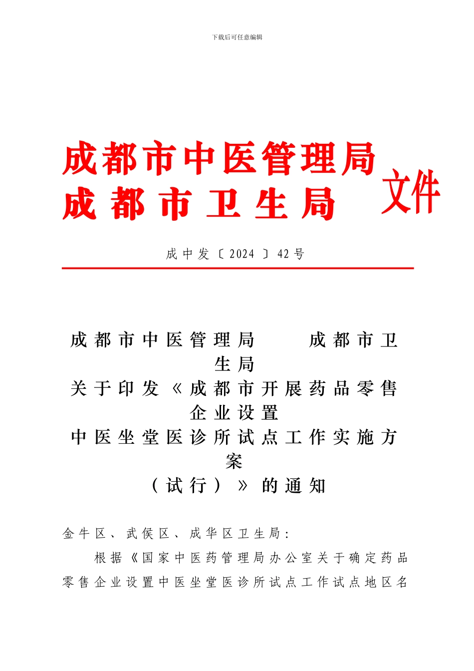 成都市中医管理局_第1页