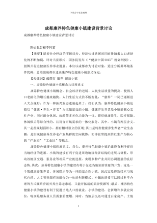 成都康养特色健康小镇建设背景研究