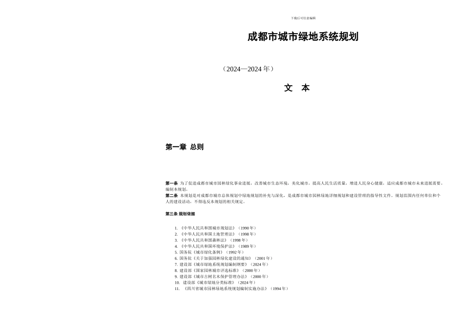 成都市城市绿地系统规划_第2页