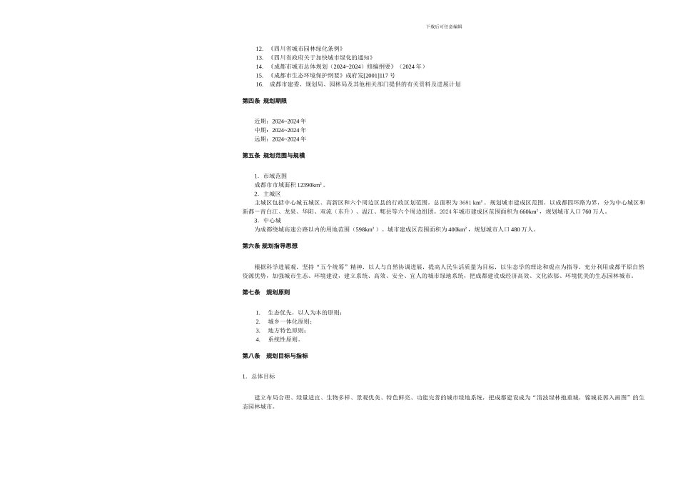 成都市城市绿地系统规划_第3页