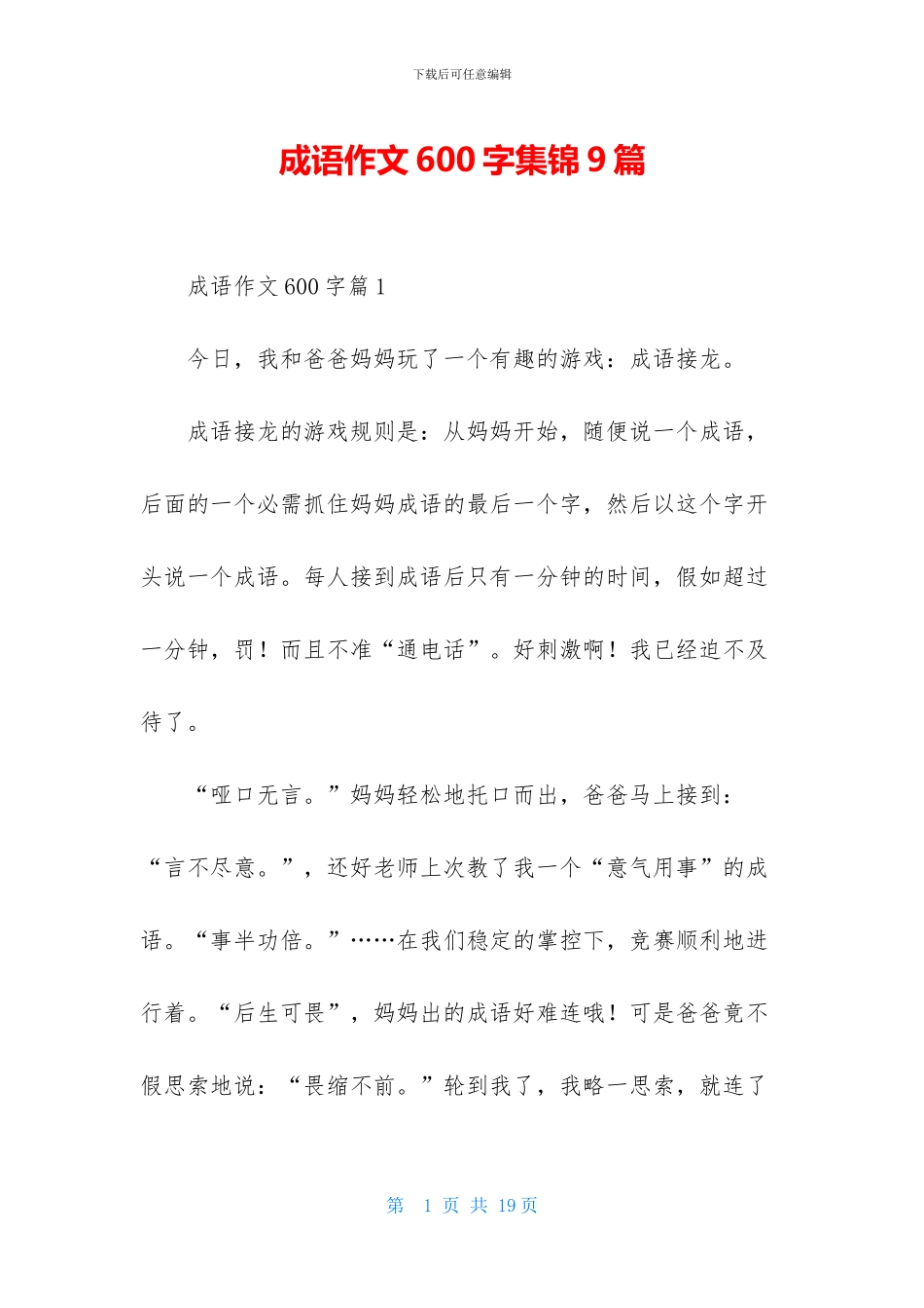 成语作文600字集锦9篇_第1页