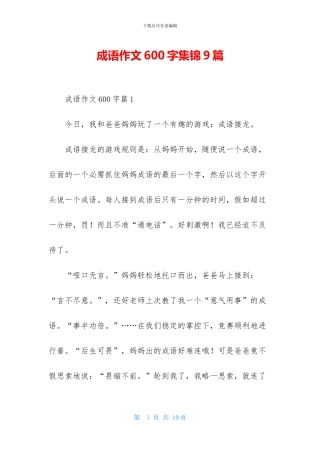 成语作文600字集锦9篇
