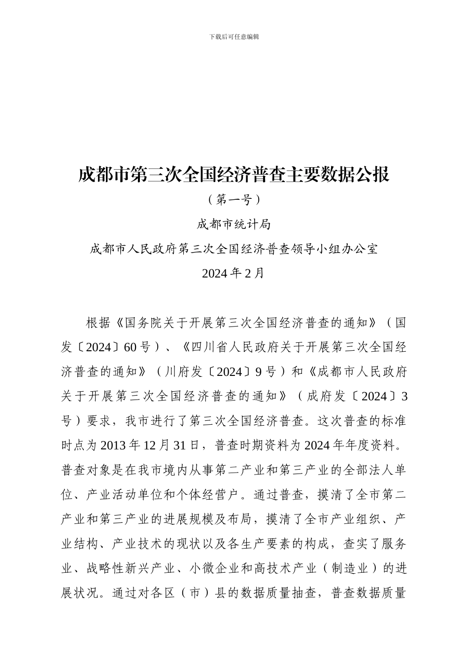 成都市第三次全国经济普查主要数据公报_第1页