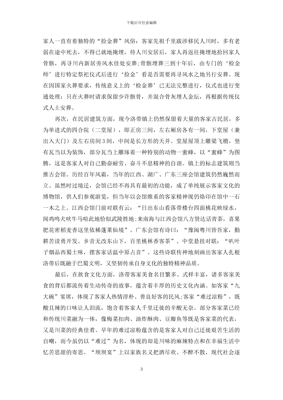 成都洛带客家文化的认同与传承_第3页