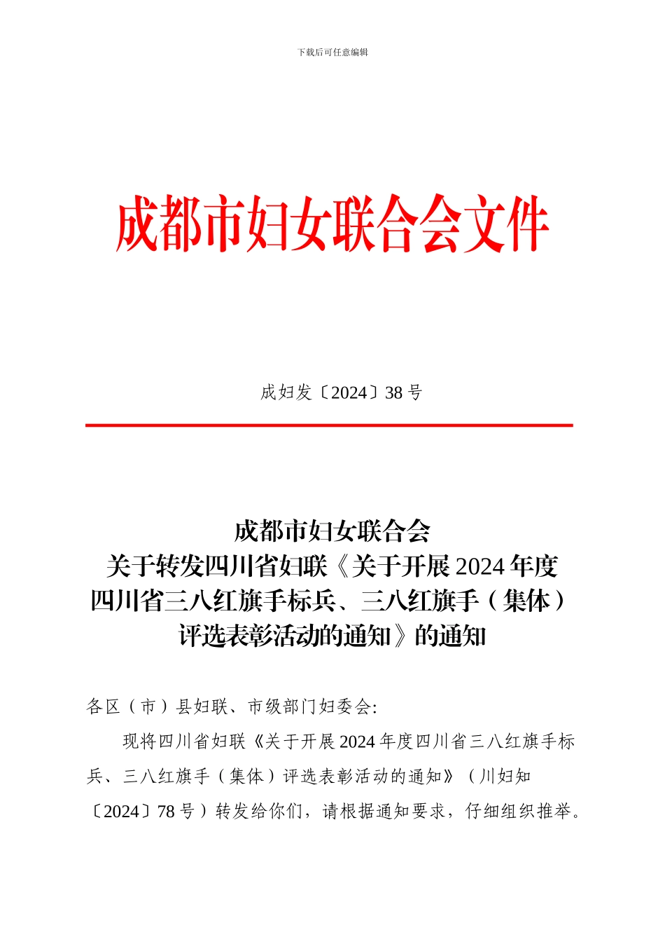 成都市妇女联合会_第1页