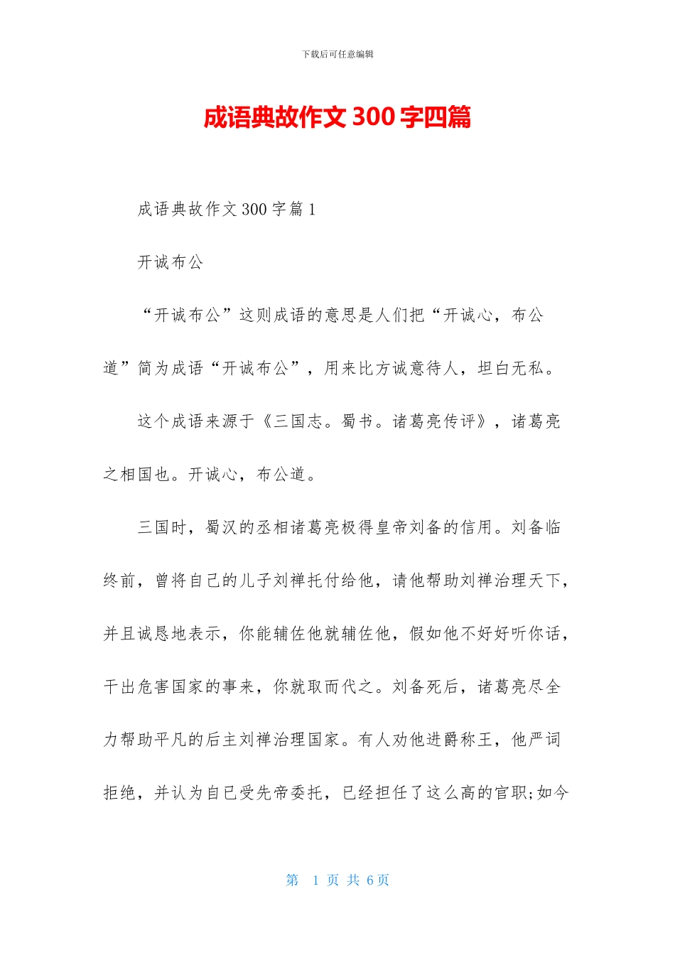 成语典故作文300字四篇_第1页