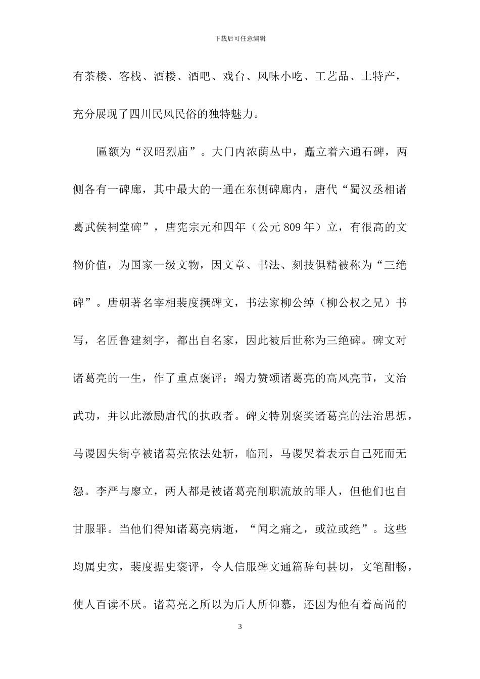 成都武侯祠博物馆导游词范文_第3页