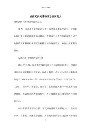 成都武侯祠博物馆导游词范文