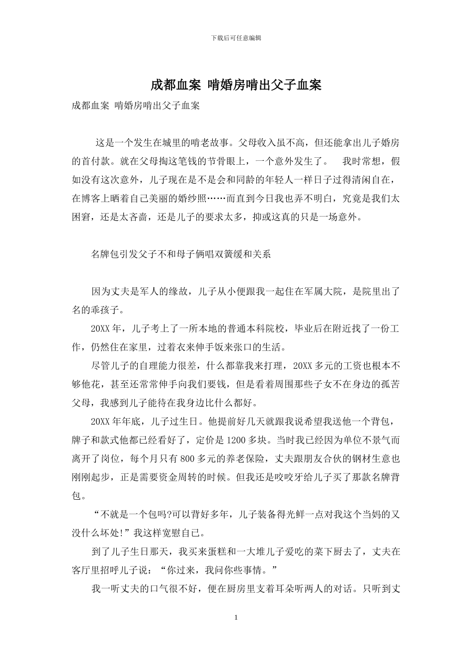 成都血案-啃婚房啃出父子血案_第1页