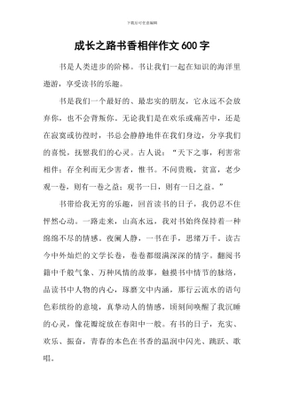 成长之路书香相伴作文600字