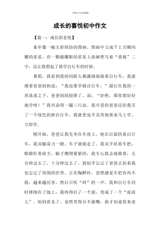 成长的喜悦初中作文