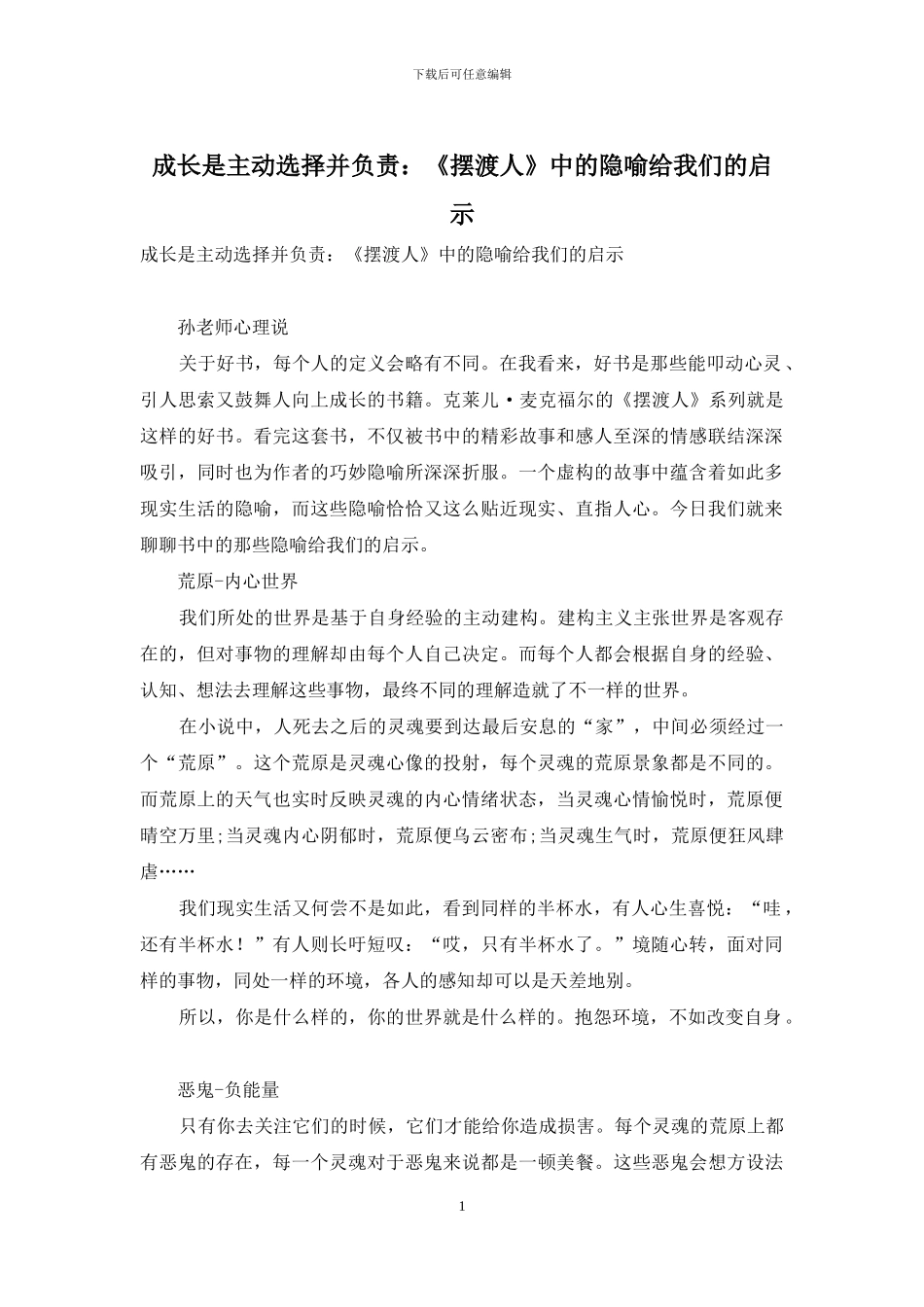 成长是主动选择并负责：《摆渡人》中的隐喻给我们的启示_第1页