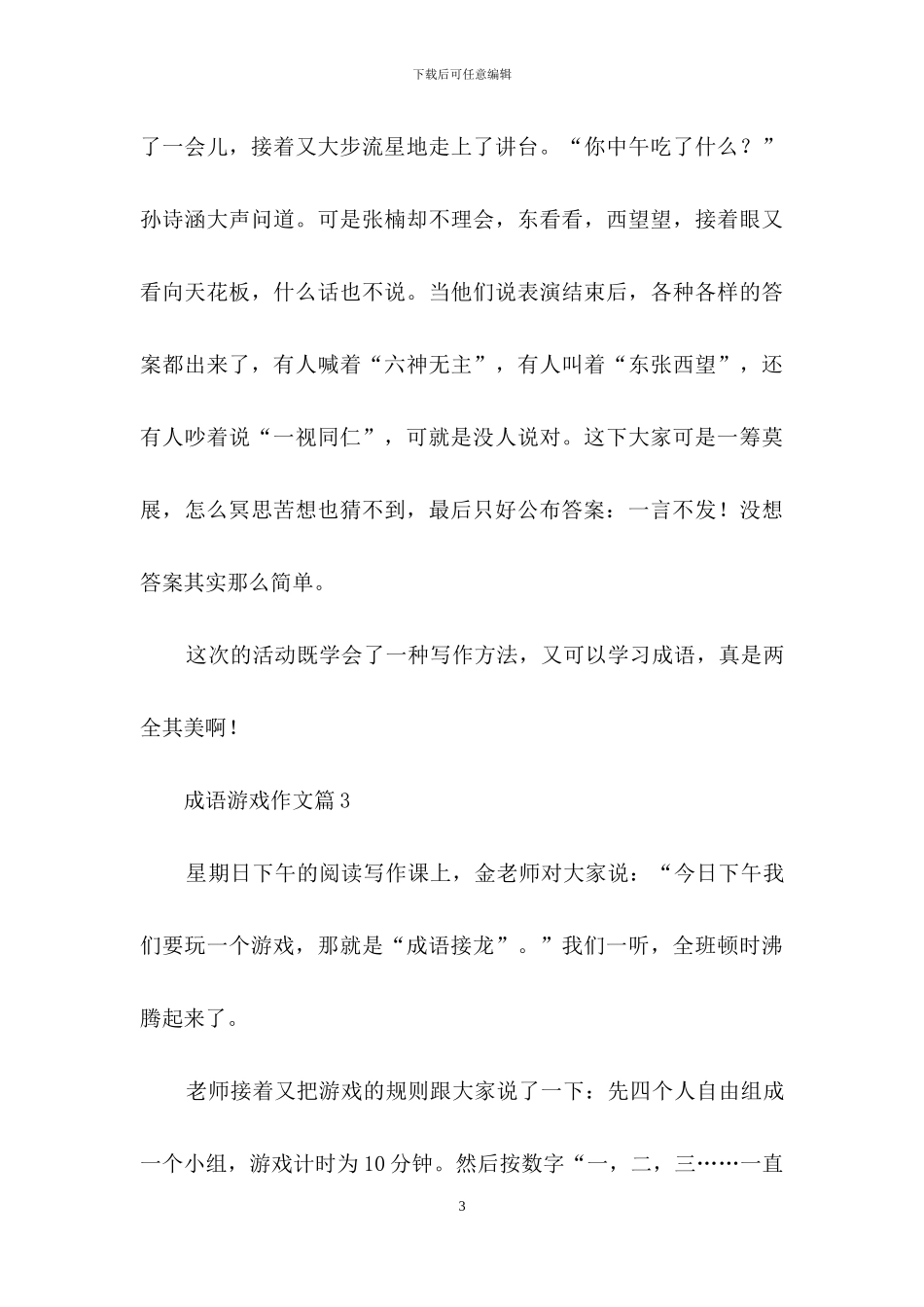 成语游戏作文4篇_第3页