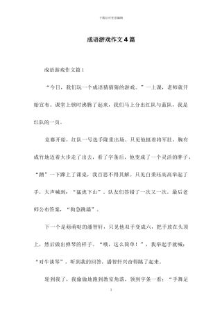 成语游戏作文4篇