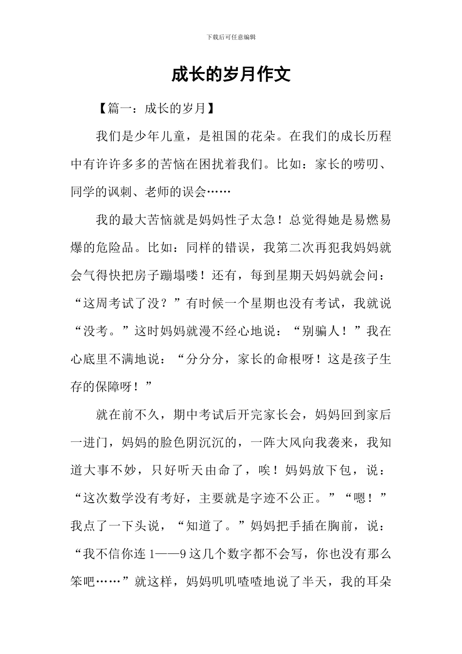 成长的岁月作文-1_第1页