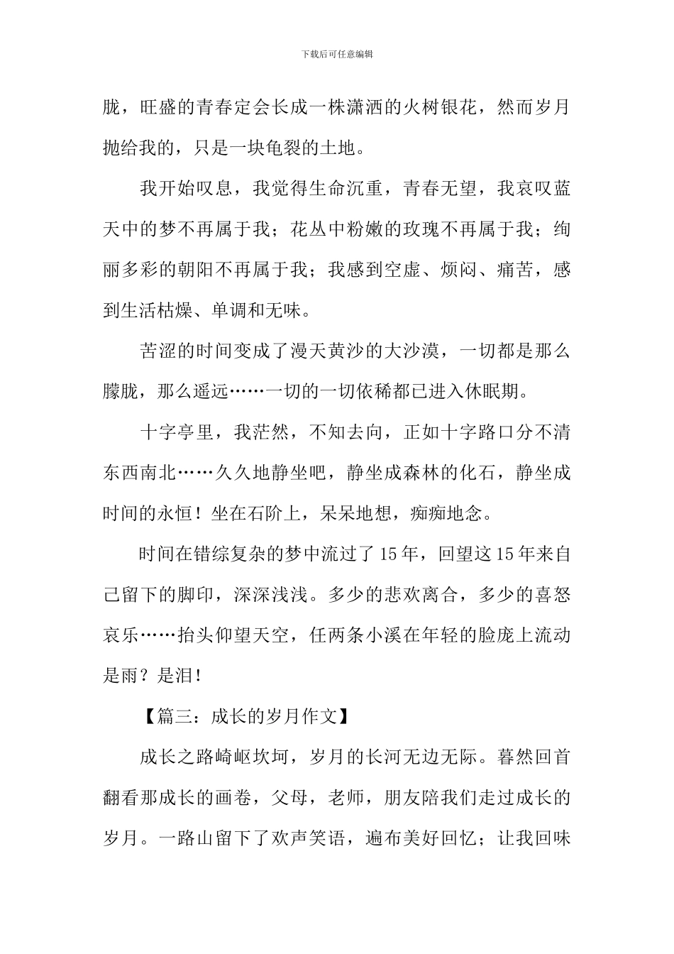 成长的岁月作文-1_第3页