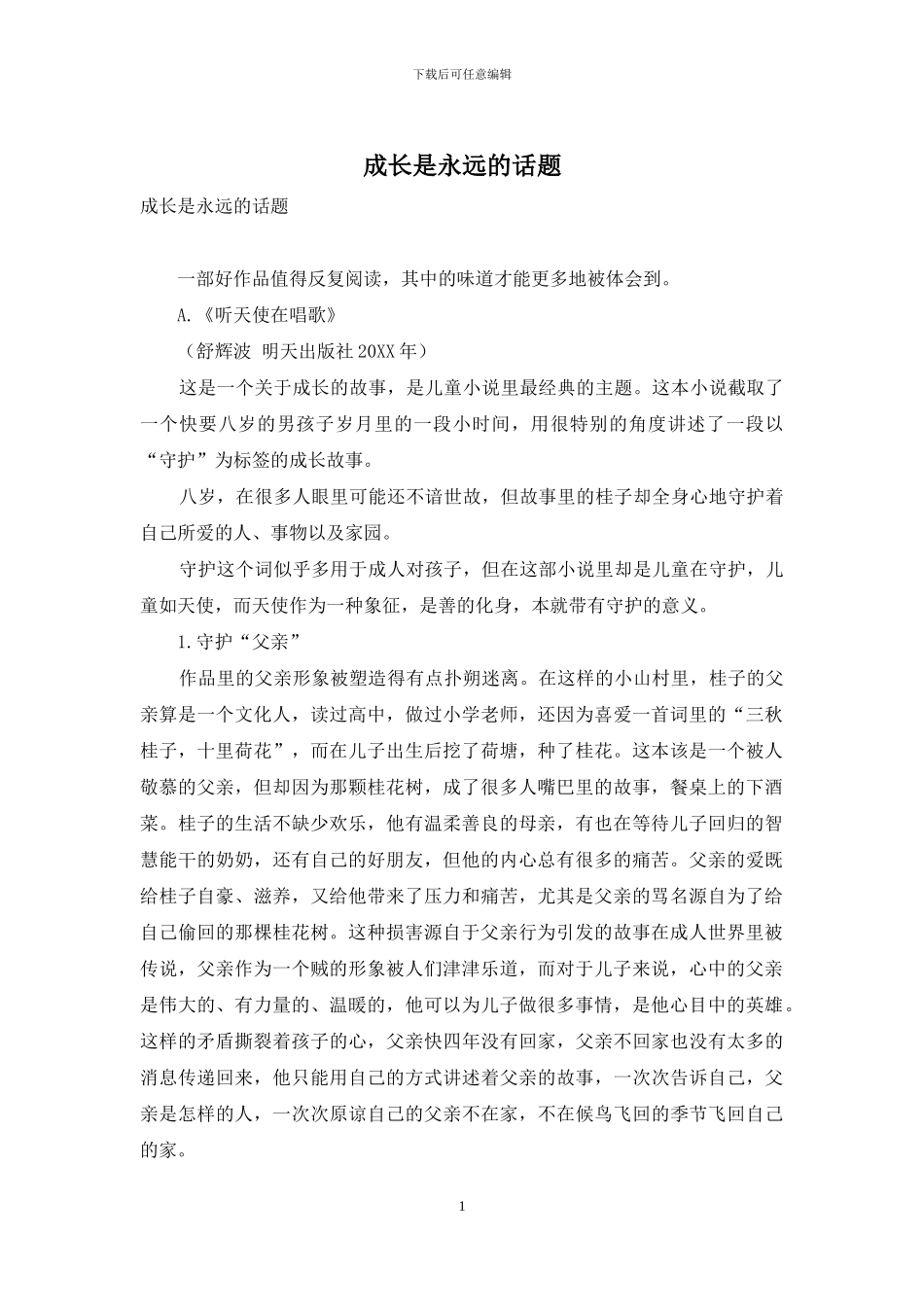 成长是永远的话题_第1页