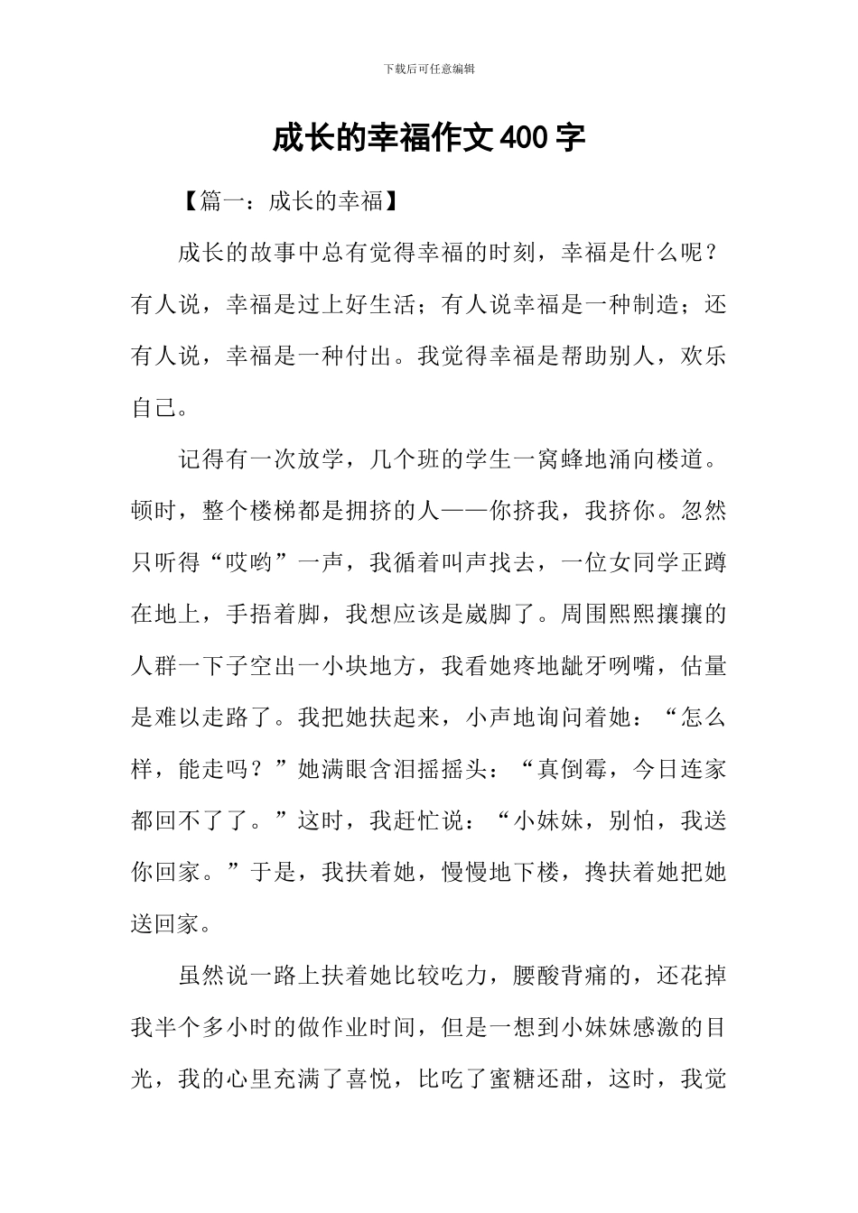 成长的幸福作文400字_第1页