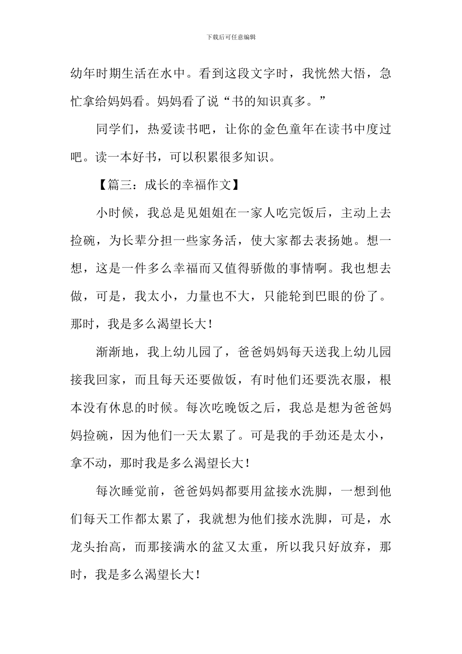 成长的幸福作文400字_第3页