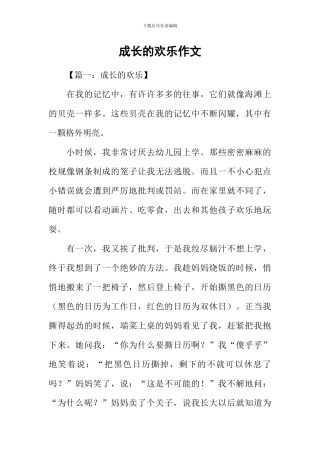 成长的快乐作文-3