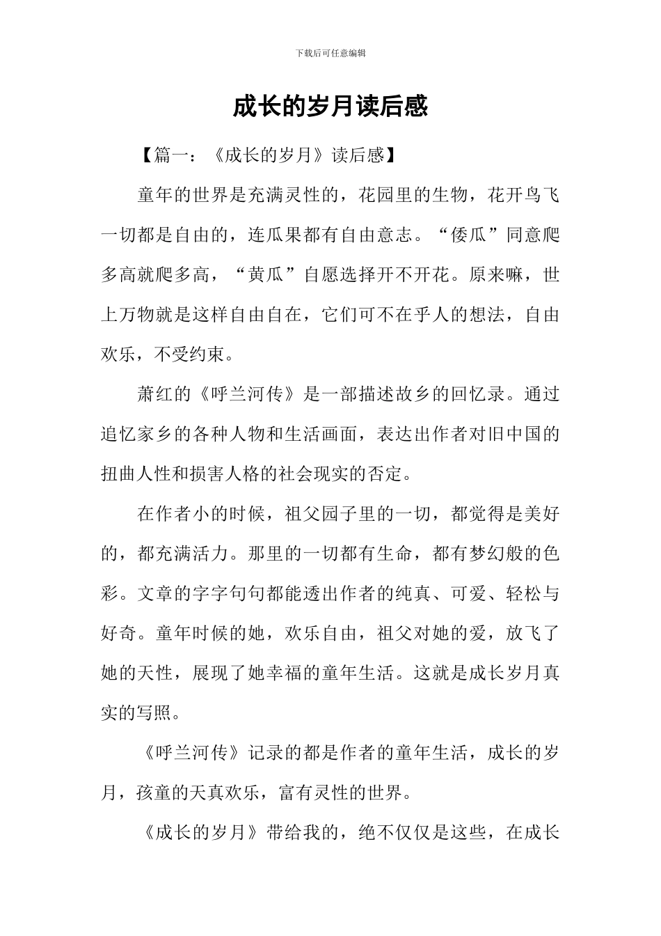 成长的岁月读后感_第1页