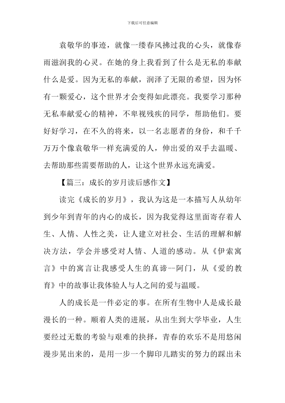 成长的岁月读后感_第3页