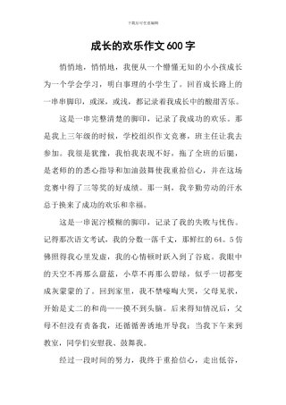 成长的快乐作文600字-1