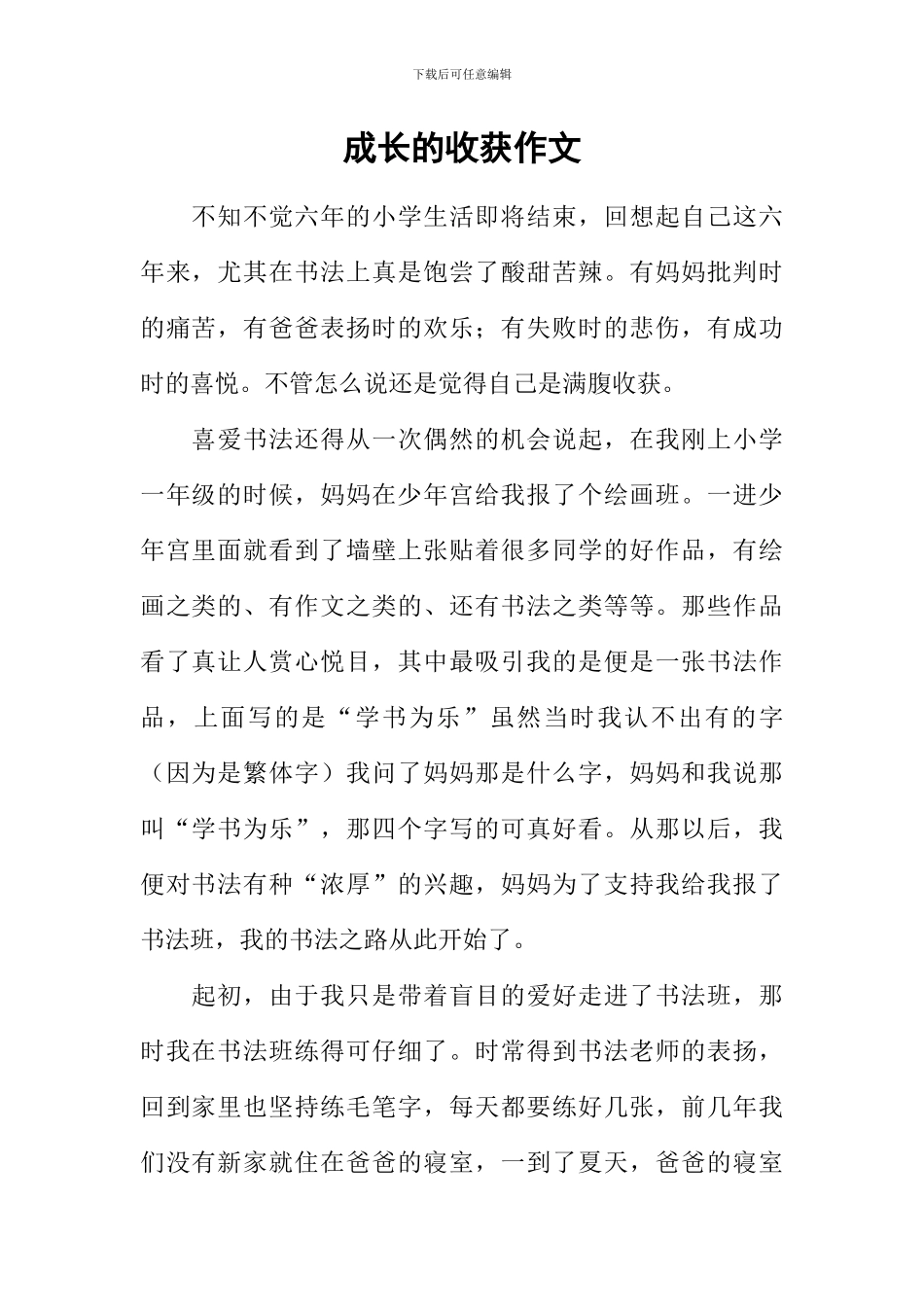 成长的收获作文_第1页