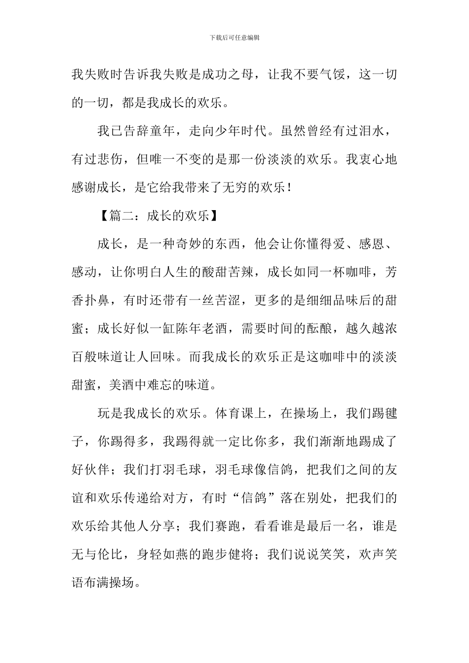 成长的快乐初中作文_第2页