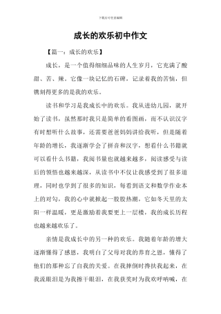 成长的快乐初中作文
