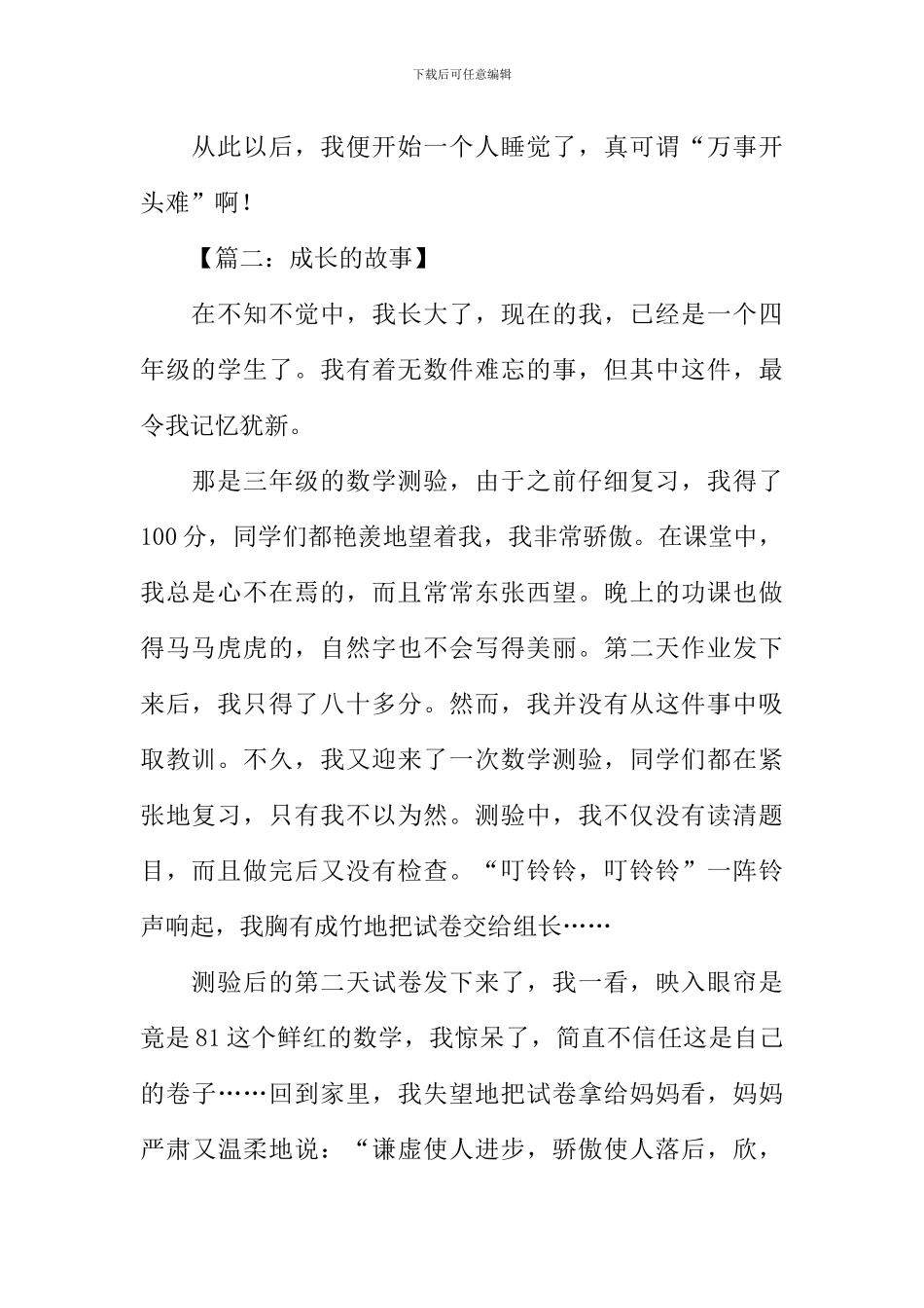 成长的故事作文400字-2_第2页