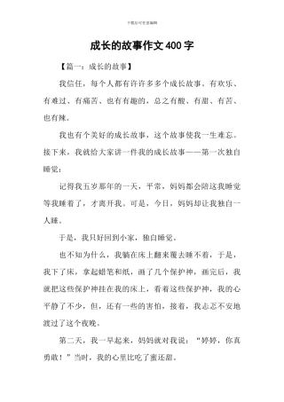 成长的故事作文400字-2