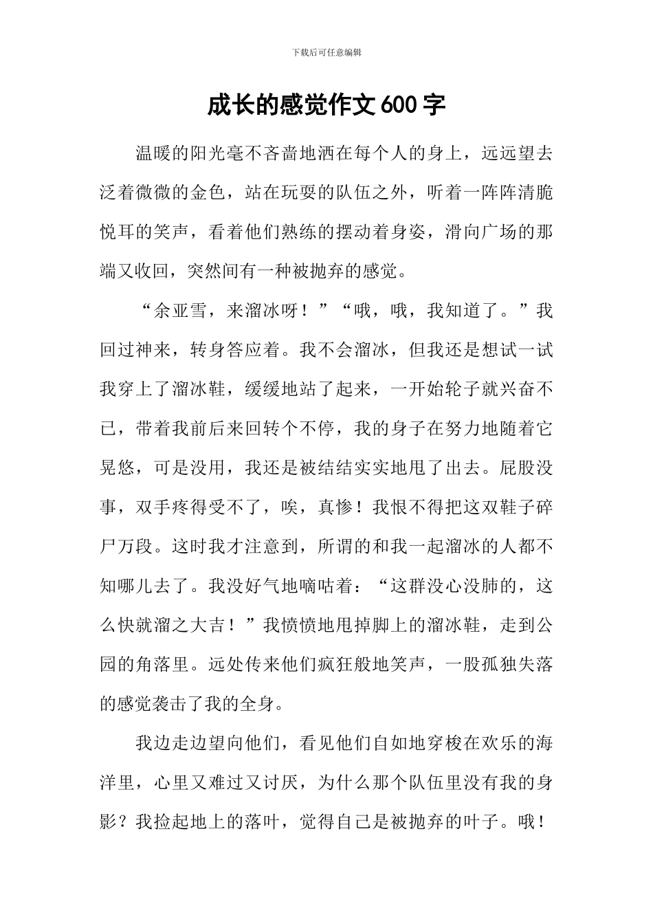 成长的感觉作文600字-1_第1页