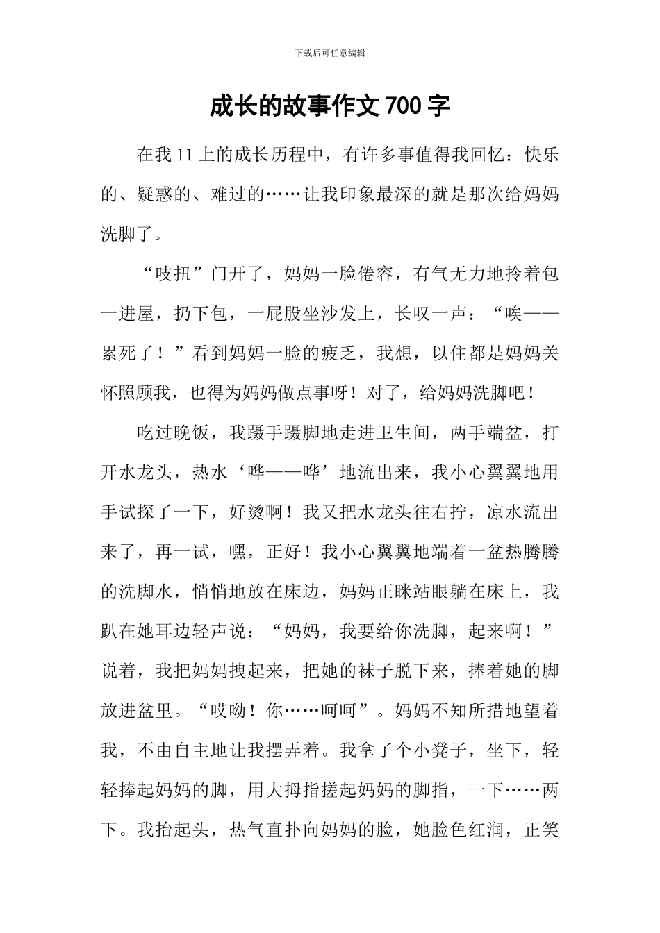 成长的故事作文700字-1_第1页