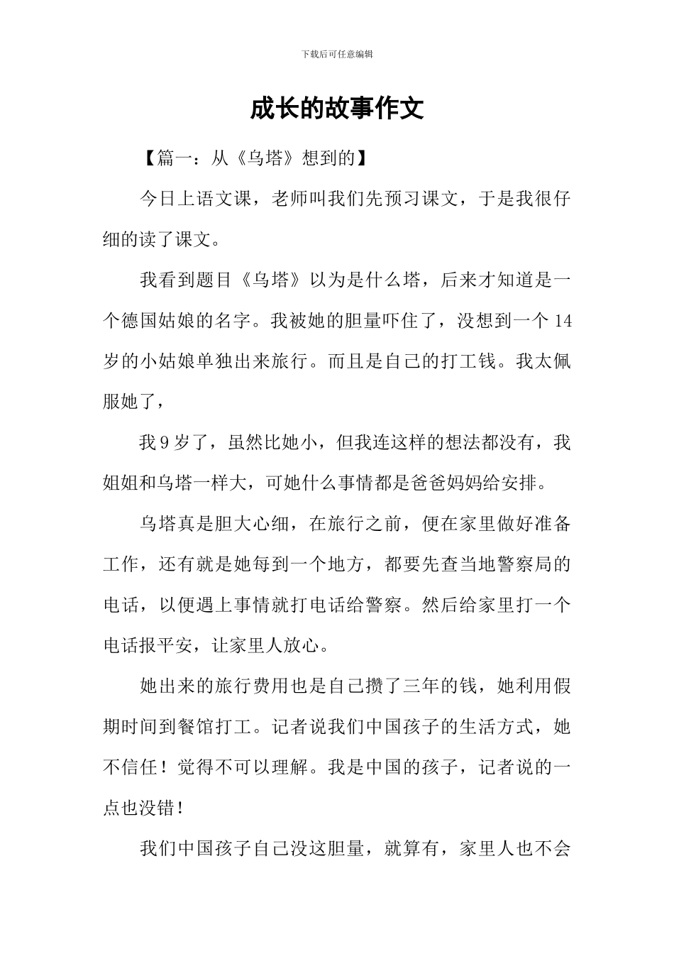 成长的故事作文_第1页