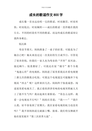 成长的歌谣作文800字-1