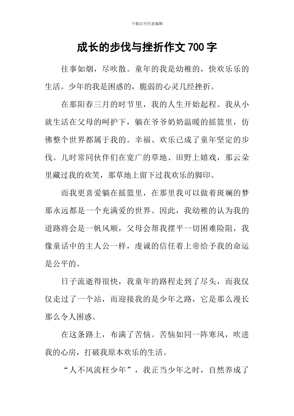 成长的步伐与挫折作文700字_第1页