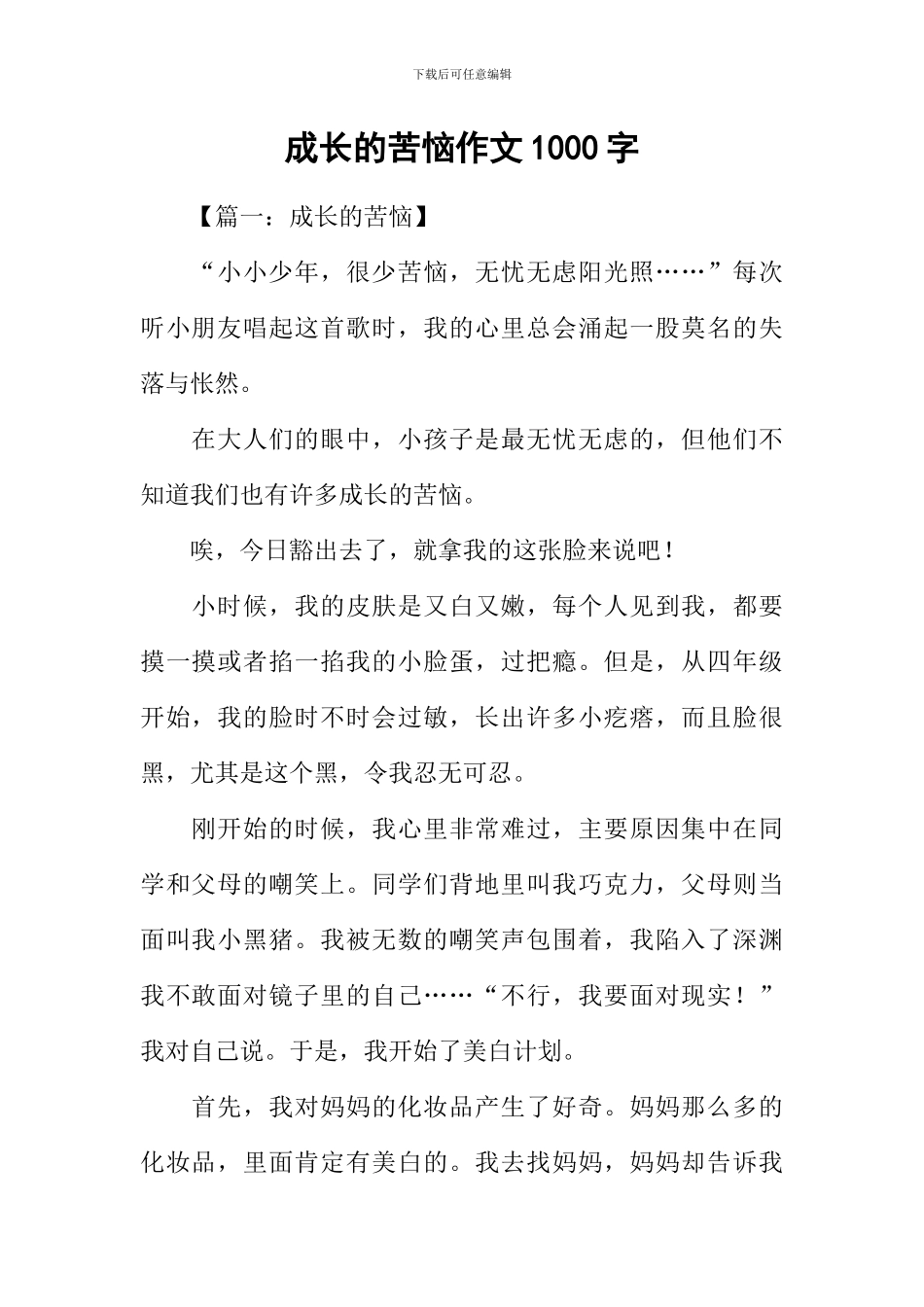 成长的烦恼作文1000字_第1页