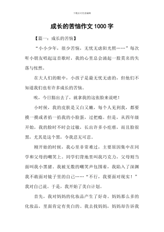 成长的烦恼作文1000字