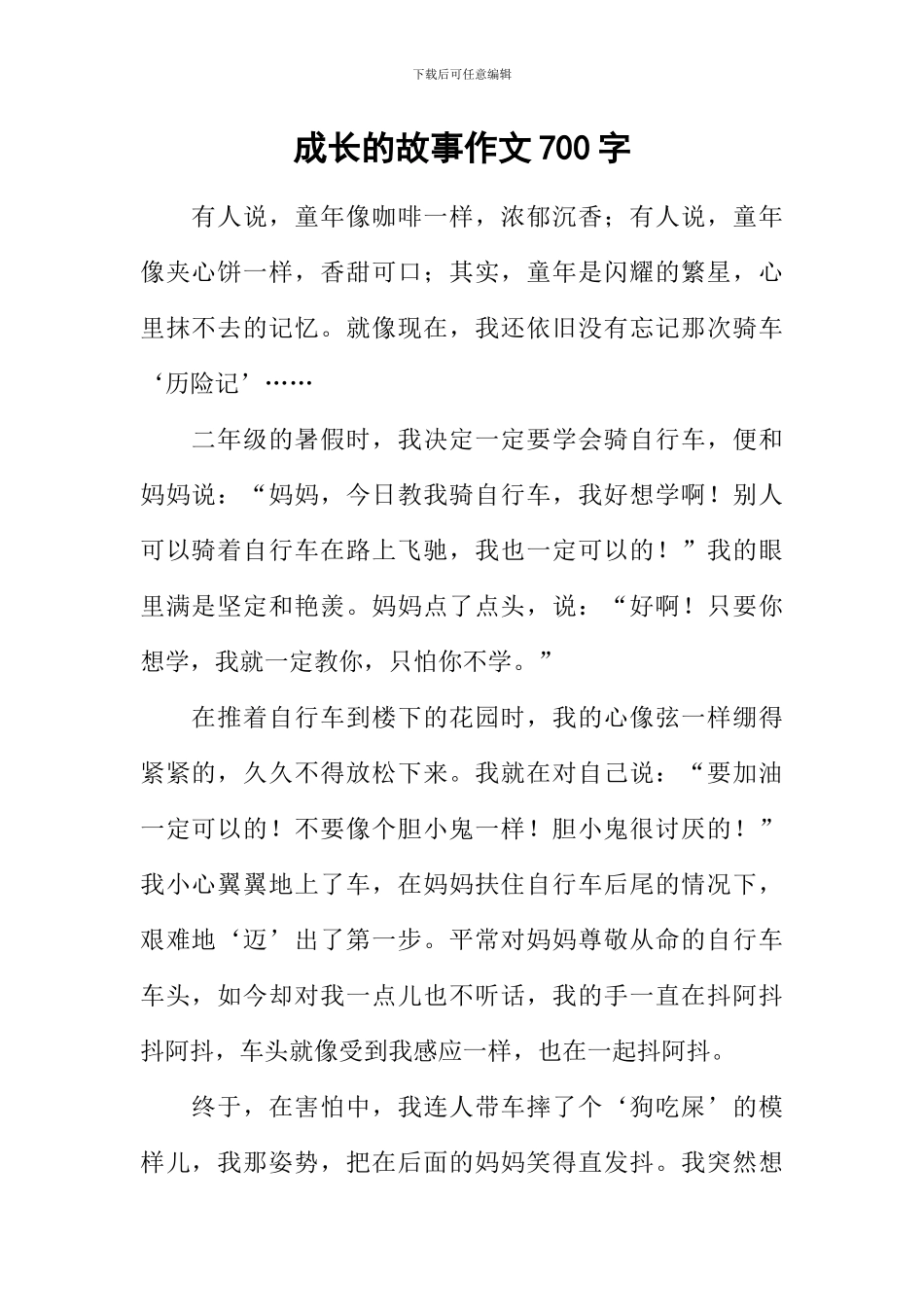 成长的故事作文700字-6_第1页