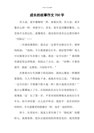 成长的故事作文700字-6