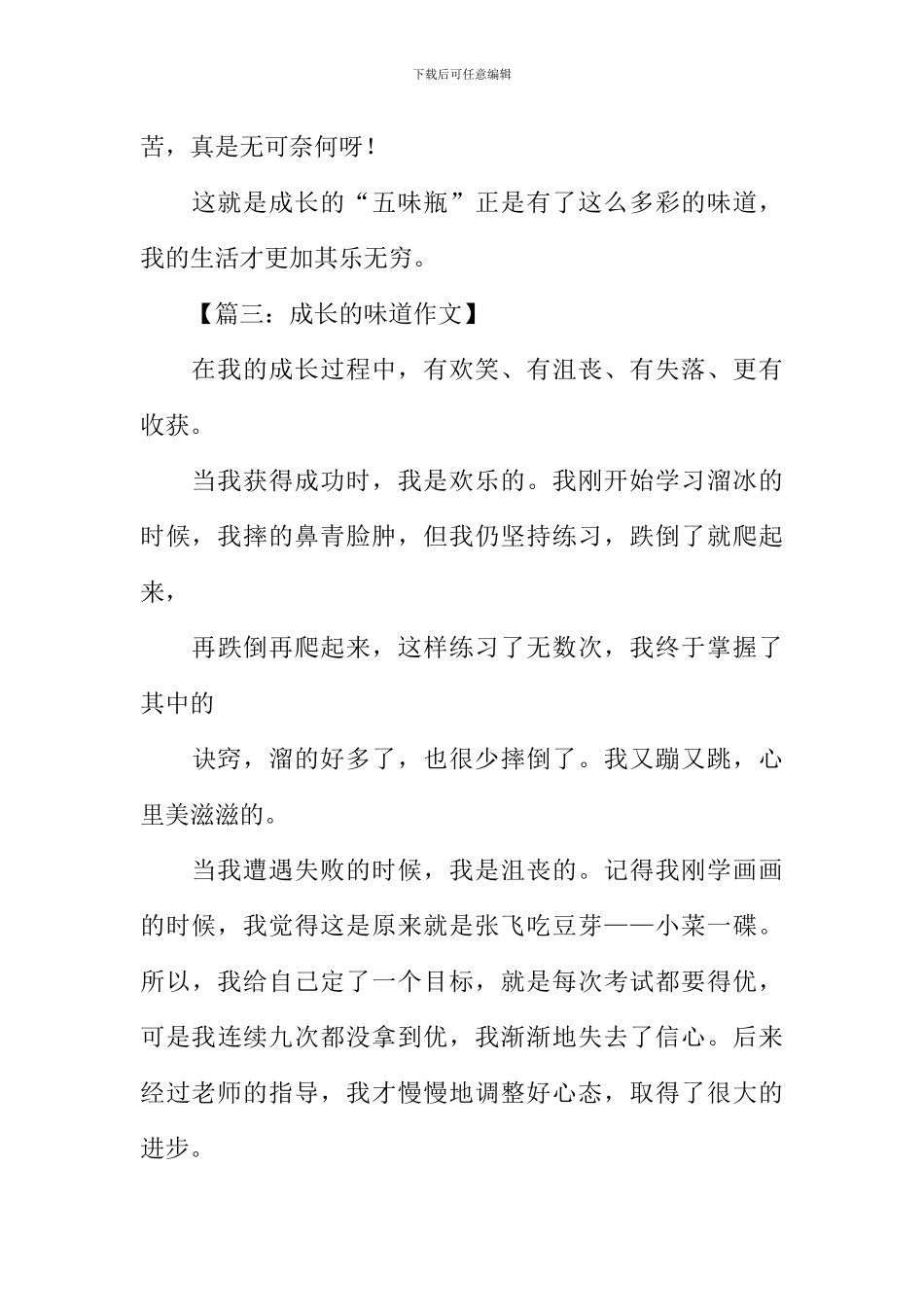 成长的滋味作文400字_第3页