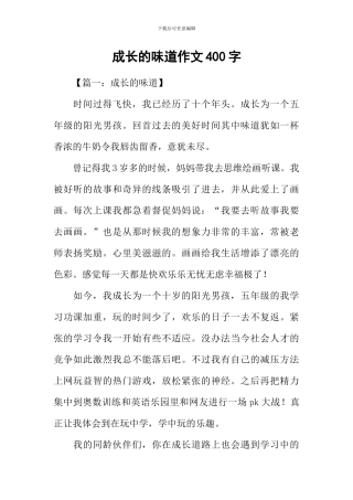 成长的滋味作文400字